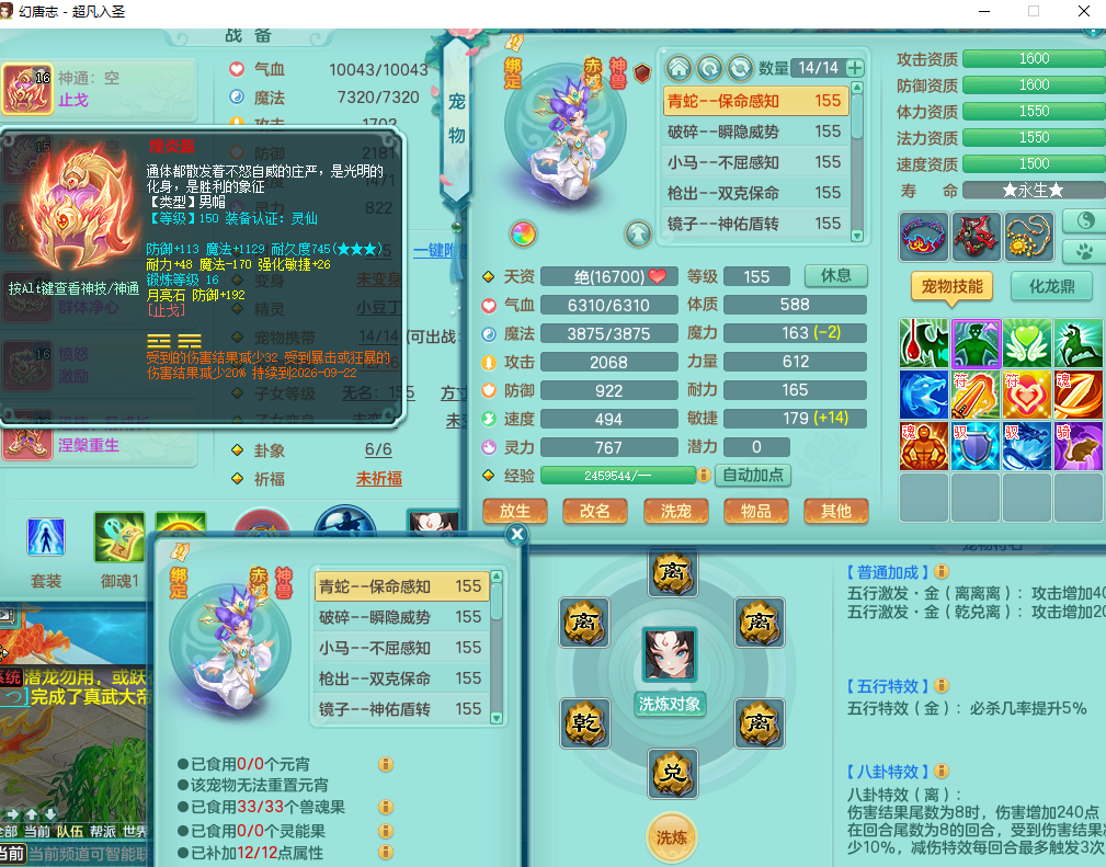 超凡入圣159男天宫 无内龙 2内丹神（蛇马）都换的  3只镜子4特殊（枪出 噬风斩 ）兽决 勇猛冲锋+夺命 基础攻击5.0 +70攻击 法爆7.5 愤怒野兽腰带 迅捷易成长慈航鞋子 飞行老虎坐骑 